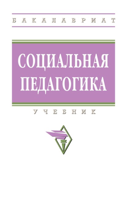 Скачать книгу Социальная педагогика