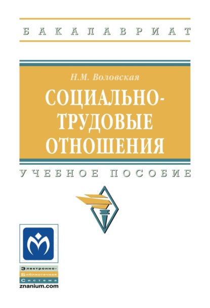 Скачать книгу Социально-трудовые отношения