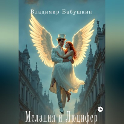 Скачать книгу Мелания и Люцифер