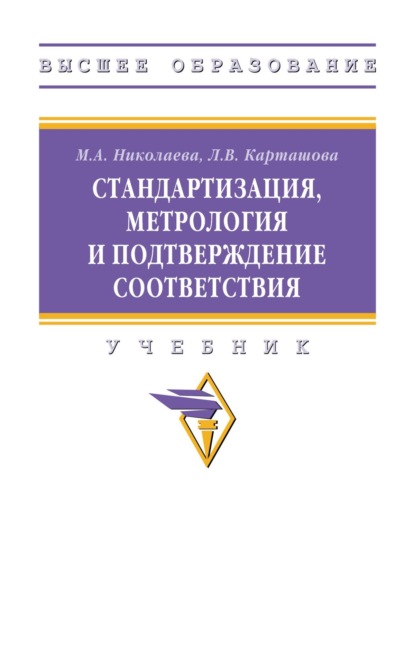 Скачать книгу Стандартизация, метрология и подтверждение соответствия