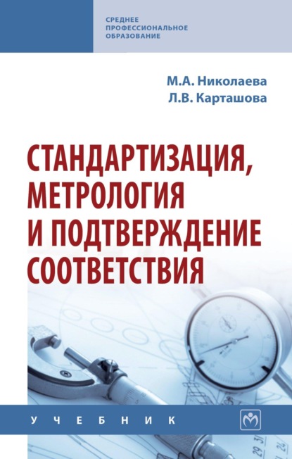 Скачать книгу Стандартизация, метрология и подтверждение соответствия