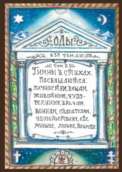 Скачать книгу Оды. Том 2