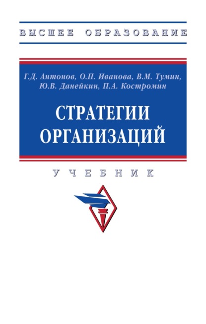 Скачать книгу Стратегии организаций