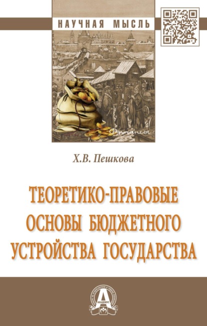 Теоретико-правовые основы бюджетного устройства государства