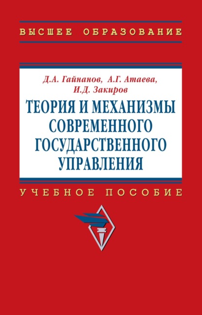 Скачать книгу Теория и механизмы современного государственного управления