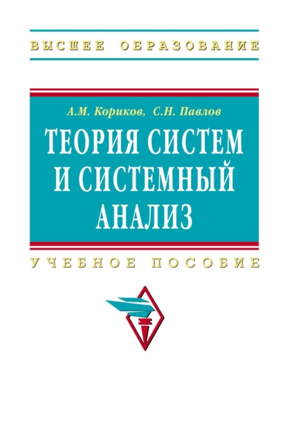Скачать книгу Теория систем и системный анализ