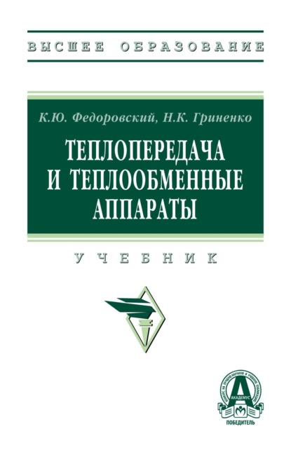 Теплопередача и теплообменные аппараты