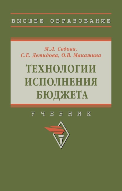 Скачать книгу Технологии исполнения бюджета