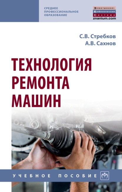 Скачать книгу Технология ремонта машин
