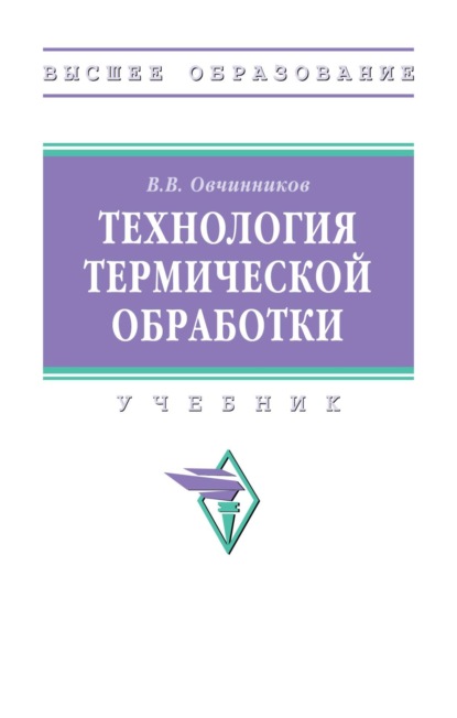 Скачать книгу Технология термической обработки