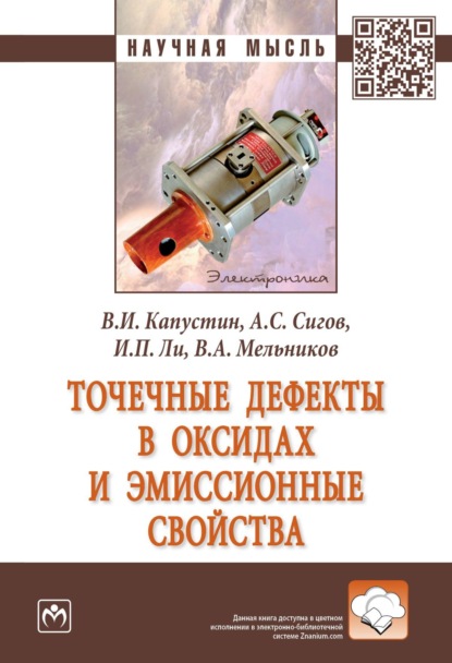 Точечные дефекты в оксидах и эмиссионные свойства