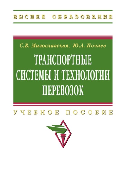 Скачать книгу Транспортные системы и технологии перевозок