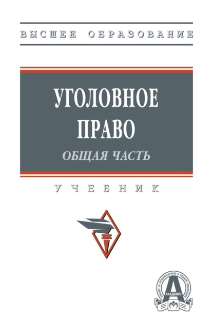 Скачать книгу Уголовное право: Общая часть