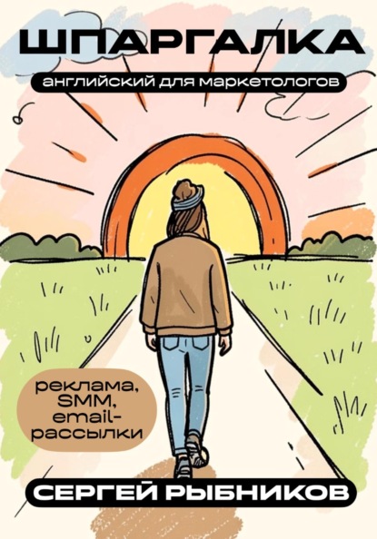 Скачать книгу Английский для маркетологов: реклама, SMM, email-рассылки. Шпаргалка