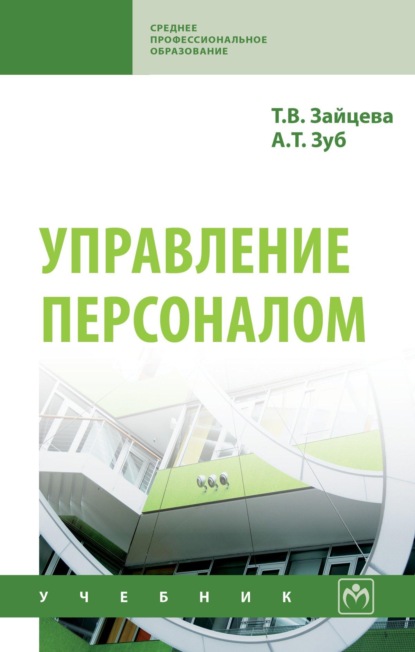 Скачать книгу Управление персоналом