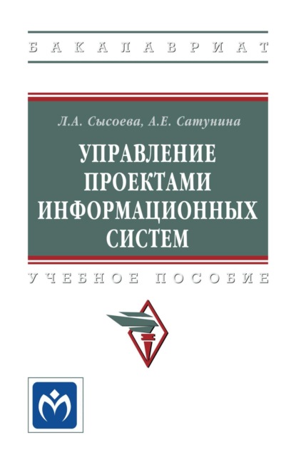 Скачать книгу Управление проектами информационных систем