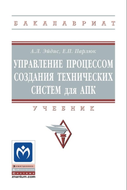 Скачать книгу Управление процессом создания технических систем для АПК