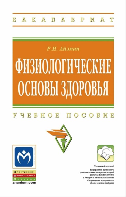 Физиологические основы здоровья