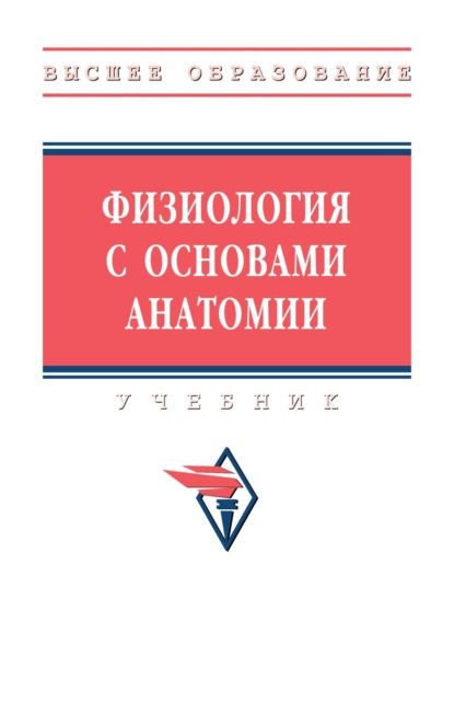 Скачать книгу Физиология с основами анатомии