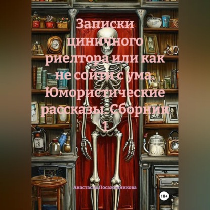 Записки циничного риелтора или как не сойти с ума. Юмористические рассказы. Сборник 1