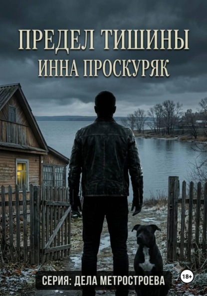 Скачать книгу Предел тишины