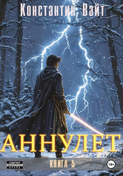Скачать книгу Аннулет. Книга 5