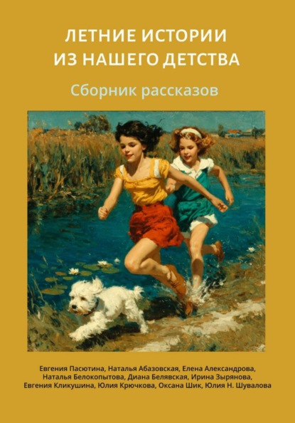 Скачать книгу Летние истории из нашего детства