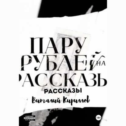 Скачать книгу Пару рублей на рассказы