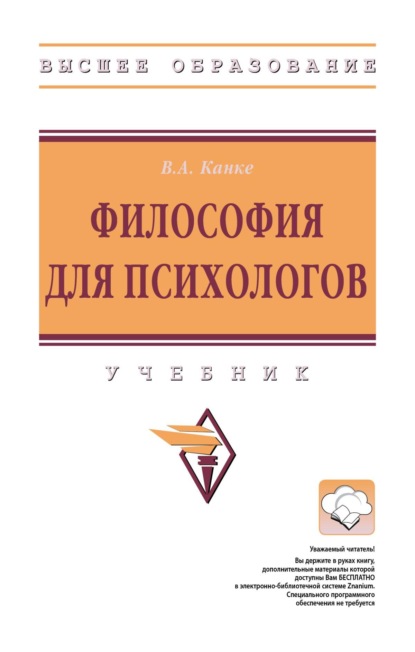 Скачать книгу Философия для психологов