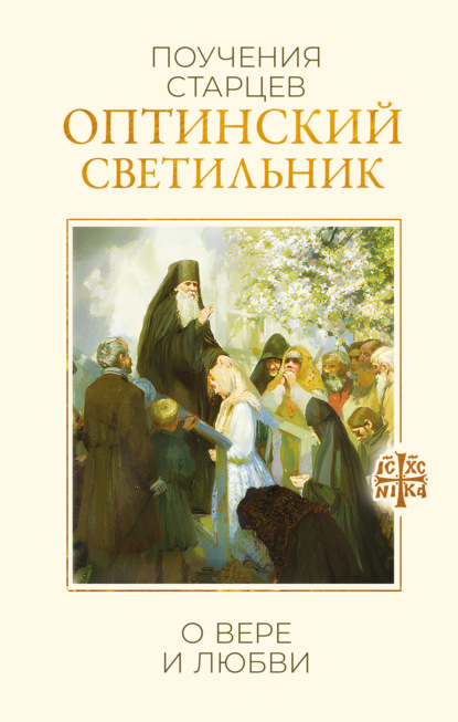 Скачать книгу Оптинский светильник. Поучения старцев о вере и любви