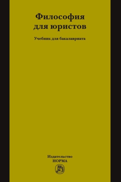 Скачать книгу Философия для юристов