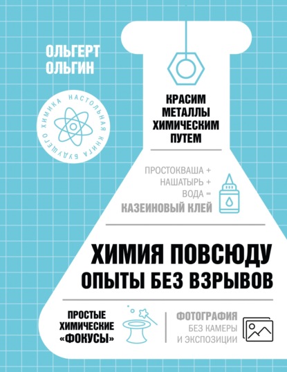 Скачать книгу Химия повсюду. Опыты без взрывов