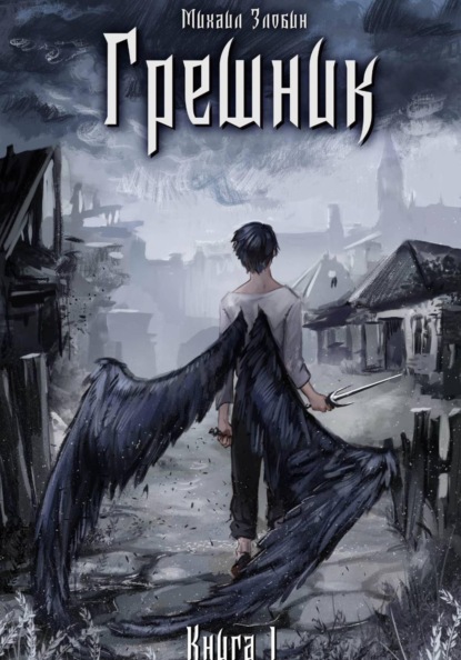Скачать книгу Книга I: Грешник