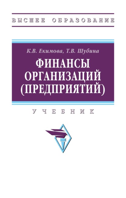 Скачать книгу Финансы организаций (предприятий)