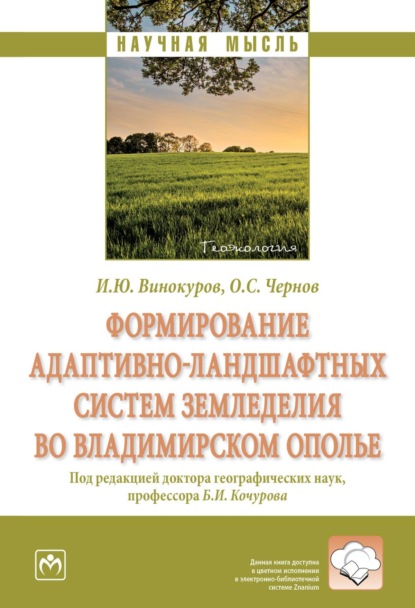Скачать книгу Формирование адаптивно-ландшафтных систем земледелия во Владимирском ополье