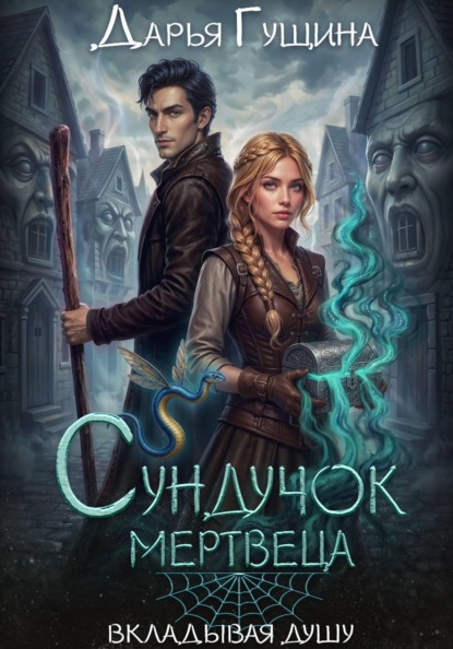 Скачать книгу Сундучок мертвеца