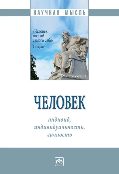 Скачать книгу Человек: индивид, индивидуальность, личность