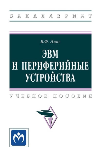 Скачать книгу ЭВМ и периферийные устройства
