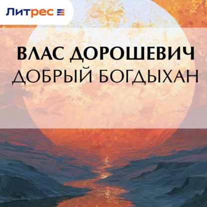 Скачать книгу Добрый богдыхан