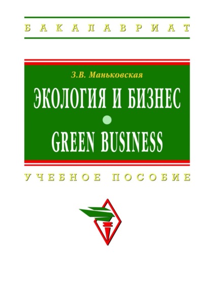 Скачать книгу Экология и бизнес = Green Business