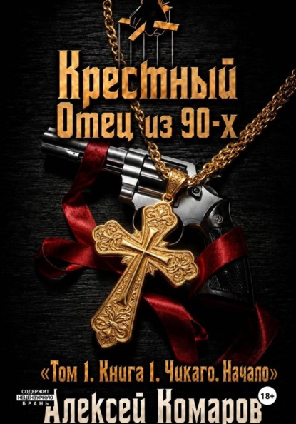 Скачать книгу Крестный отец из 90-х. Том 1. Книга 1. "Чикаго. Начало"