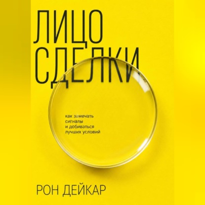 Скачать книгу Лицо сделки. Как замечать сигналы и добиваться лучших условий