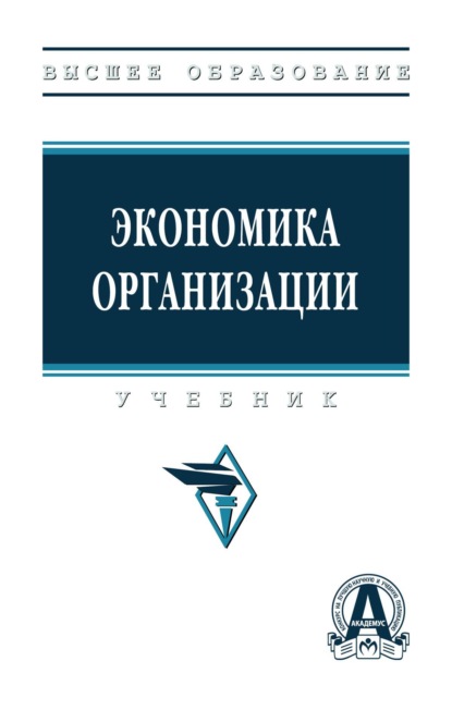 Скачать книгу Экономика организации