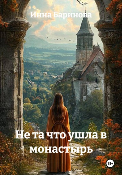 Скачать книгу Не та что ушла в монастырь