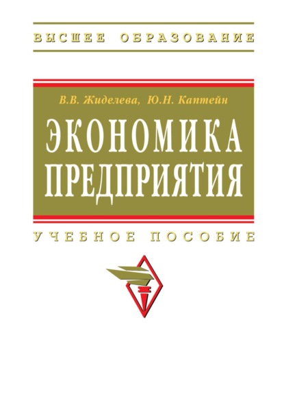 Скачать книгу Экономика предприятия