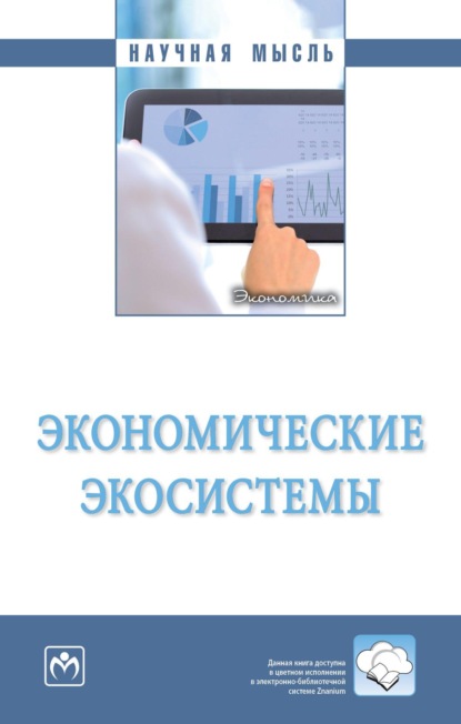 Скачать книгу Экономические экосистемы