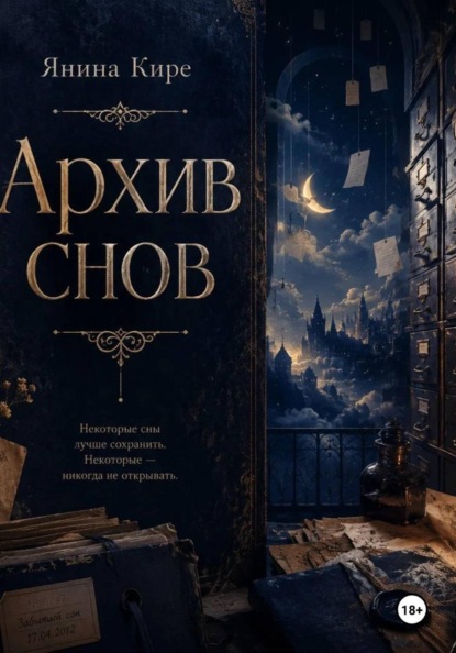 Скачать книгу Архив снов