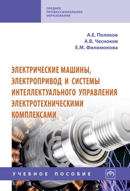 Электрические машины, электропривод и системы интеллектуального управления электротехническими комплексами
