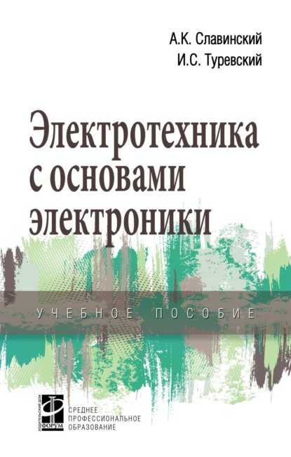 Скачать книгу Электротехника с основами электроники