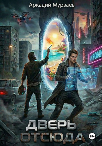 Скачать книгу Дверь отсюда